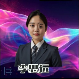 李思远