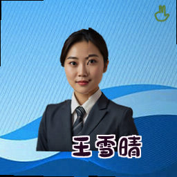 王雪晴